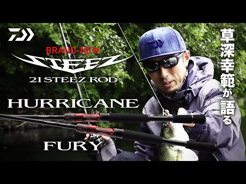 草深幸範が語る BRAND NEW 21STEEZ ROD【HURRICANE】【FURY