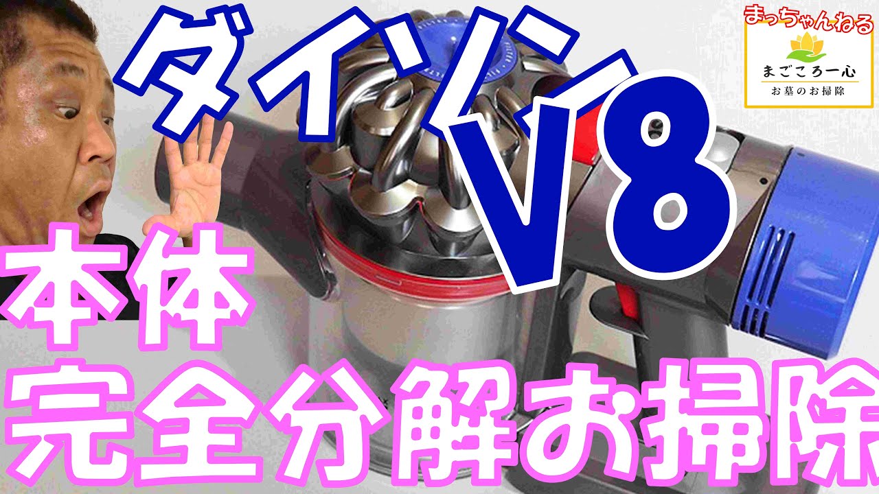 Dyson V8] Complete disassembly, cleaning, and reassembly - YouTube