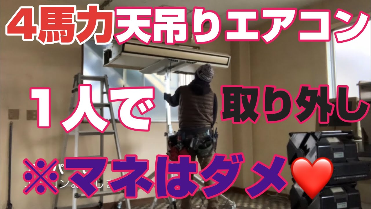 天吊りエアコン取り外し工事【4馬力パッケージエアコン】1人で取り外し