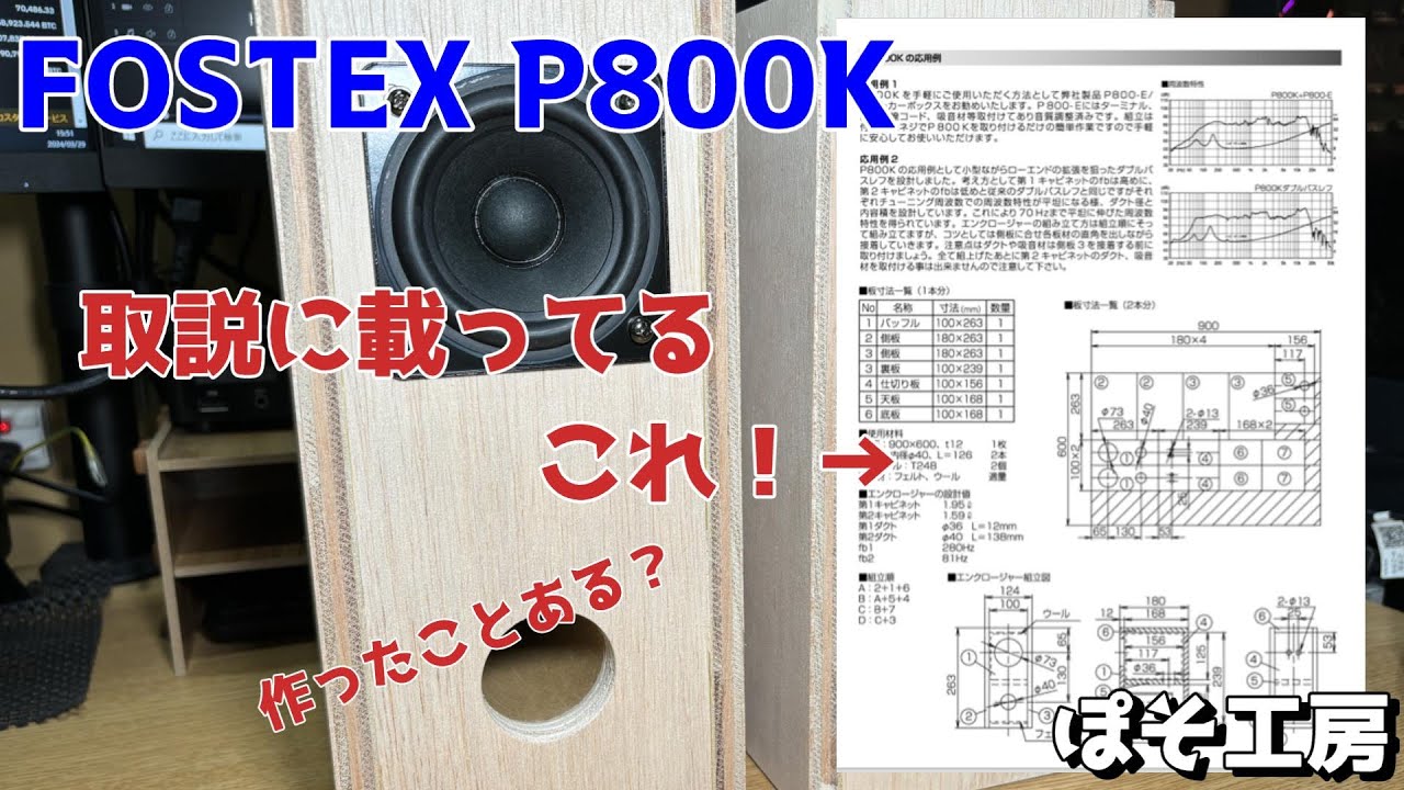 FOSTEX P800K】自作スピーカー 取扱説明書に載っている図面の