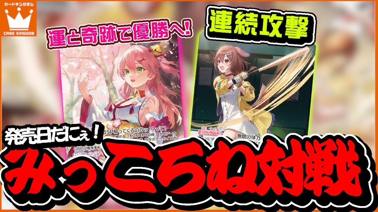ホロライブTCG】エリートスパーク発売日！新デッキ「さくらみこ」と