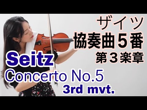 Seitz Violin Concerto No.5 3rd mvt. Suzuki method vol.4 ザイツ