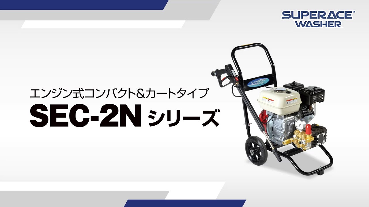 SEC-1315-2N2 | コンパクト&カート型 | 高圧洗浄機 | 製品情報 | 高圧