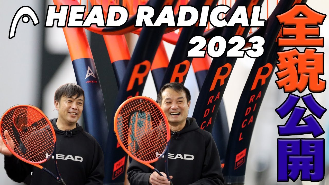 HEAD】オーセチック搭載！ラジカルシリーズ2023年モデルの詳細＆初打ち