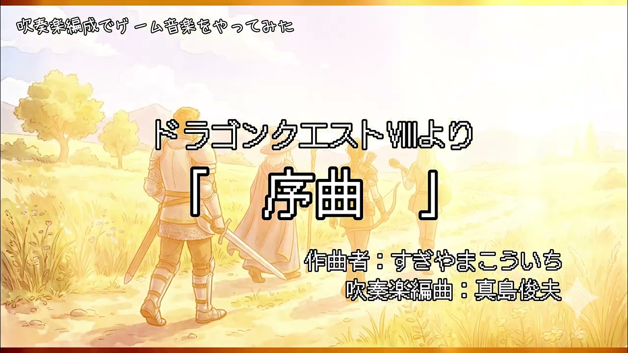 ドラゴンクエスト】序曲【吹奏楽】 - YouTube