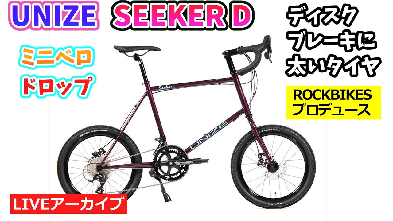 ROCKBIKES UNISE SEEKER D。人気ミニベロのドロップハンドルバージョン