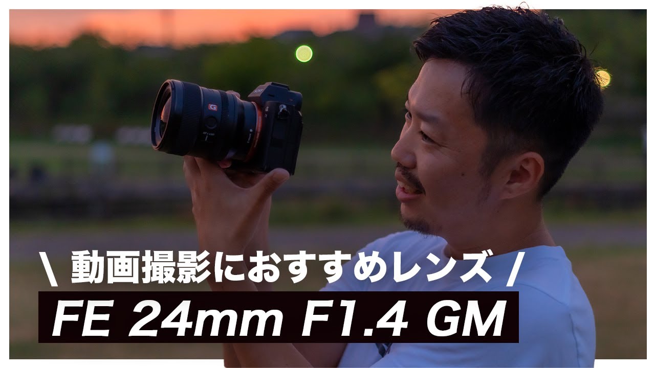 FE 24mm F1.4 GM 徹底レビュー！半年使ってわかった「G Master」レンズ