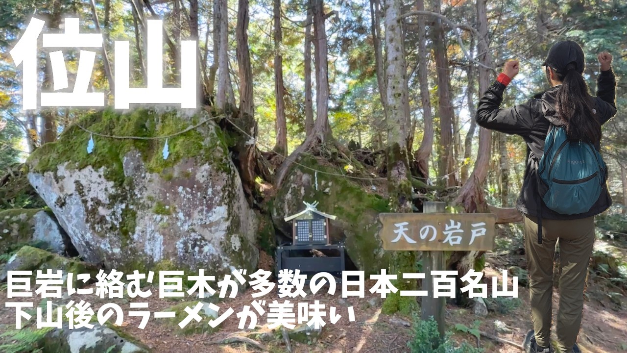 岐阜県登山】位山は巨岩に絡む巨木が続く日本二百名山で日本百名山でも