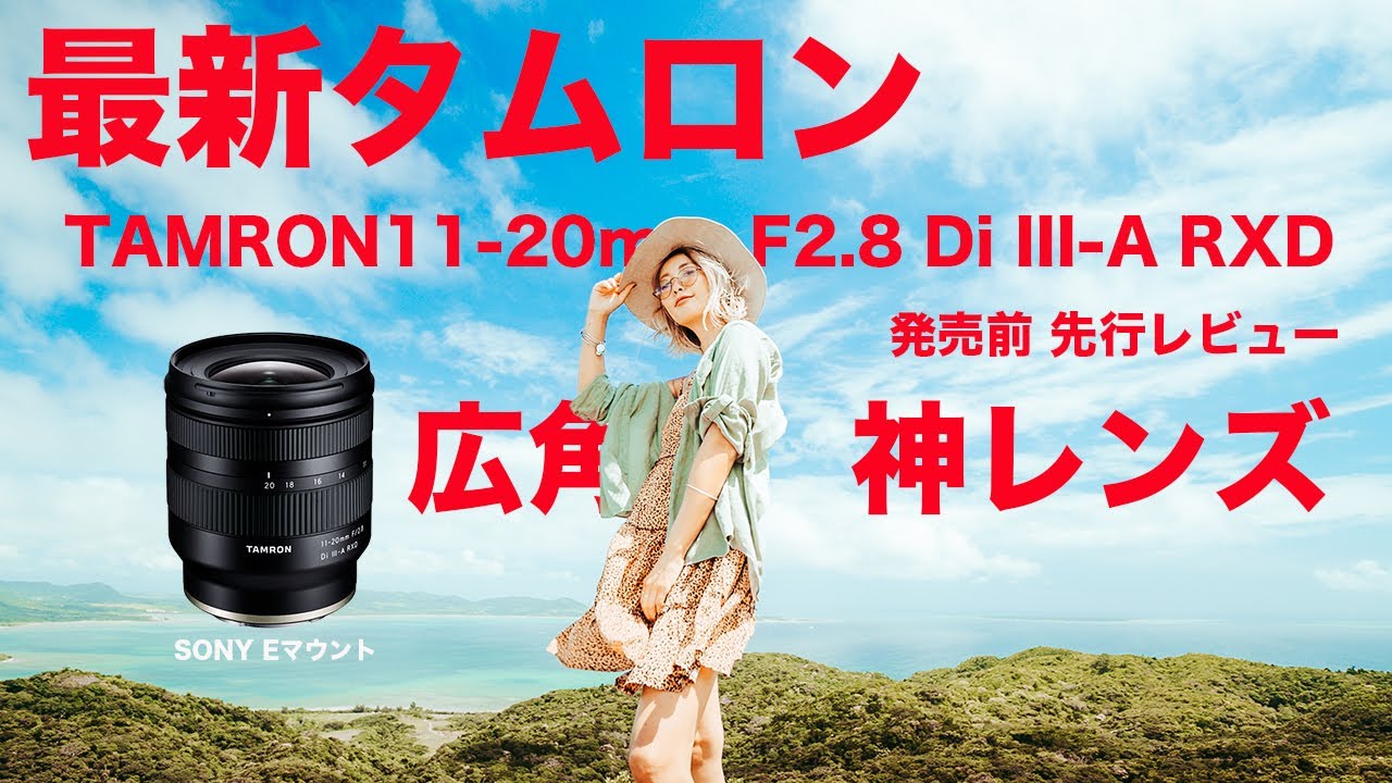 Preview] Tamron finally releases the amazing wide-angle lens