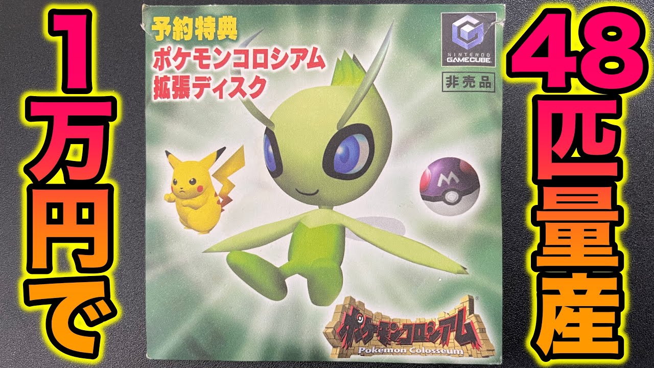 Expensive] The method for mass-producing 48 Celebi, a pre-order