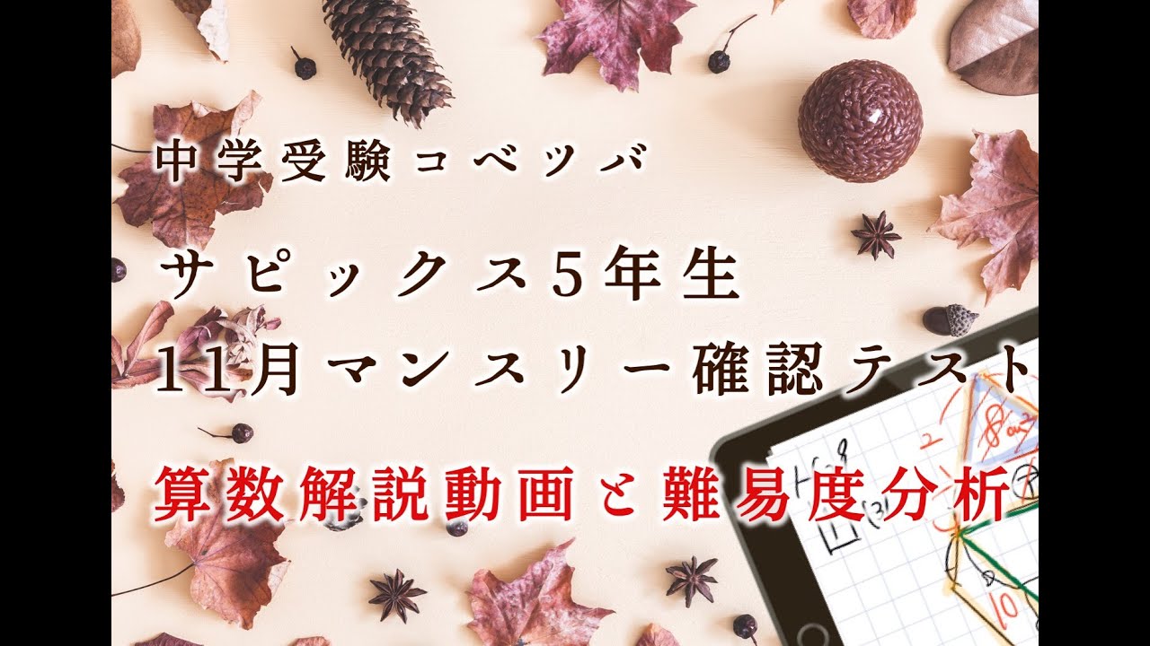 バックナンバー】サピックス5年生 11月マンスリー確認テスト・平均点