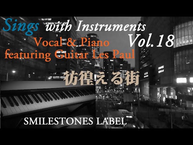 彷徨える街 稲垣潤一 （作詞：松本一起 作曲：松田良）編曲