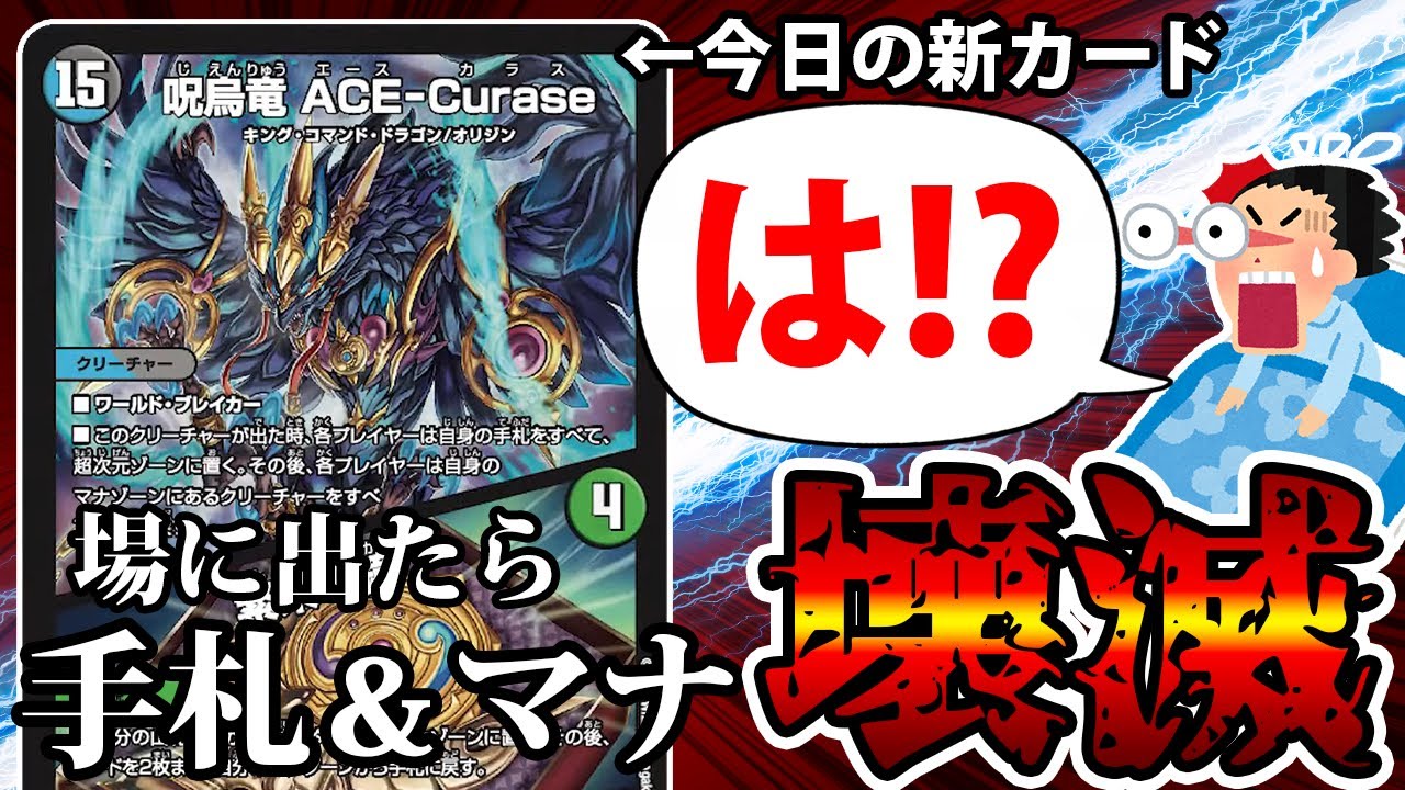 デュエマ】令和6年だからこそ許される新カード《呪烏竜 ACE-Curase