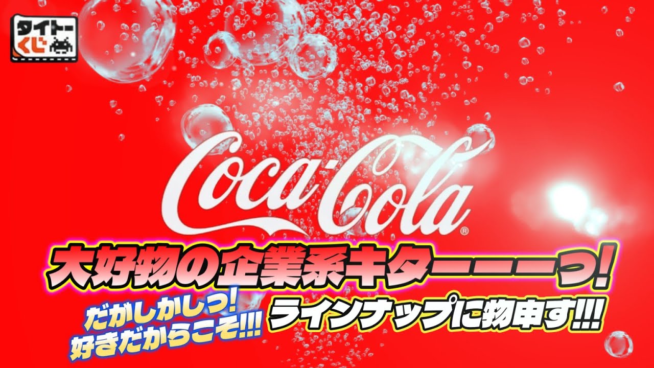 タイトーくじ Coca-Cola®】2025年7月25日（金）より順次発売！ - YouTube