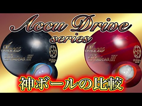 アキュドライブシリーズ比較【Accu DriveⅢvsAccu DriveⅡ