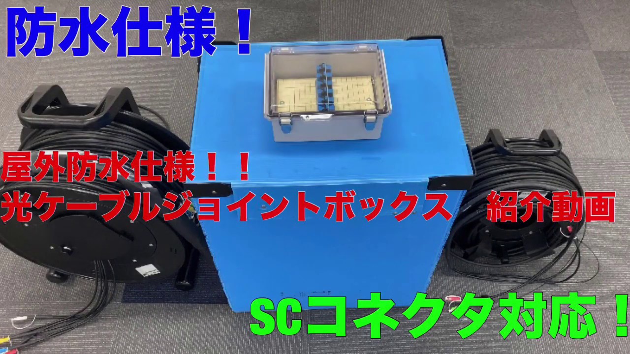 屋外防水仕様！！光ケーブルジョイントボックス 紹介動画 - YouTube