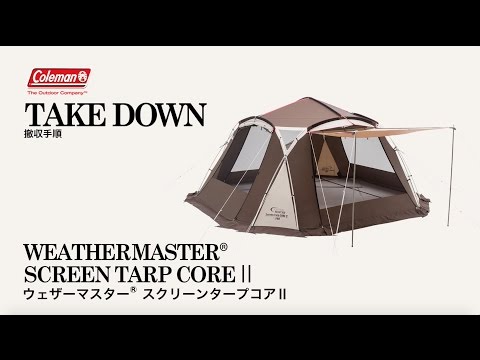 タープの撤収方法「ウェザーマスター® スクリーンタープコアⅡ