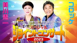 美川憲一＆コロッケ スペシャルジョイントコンサート2023」 ティザー