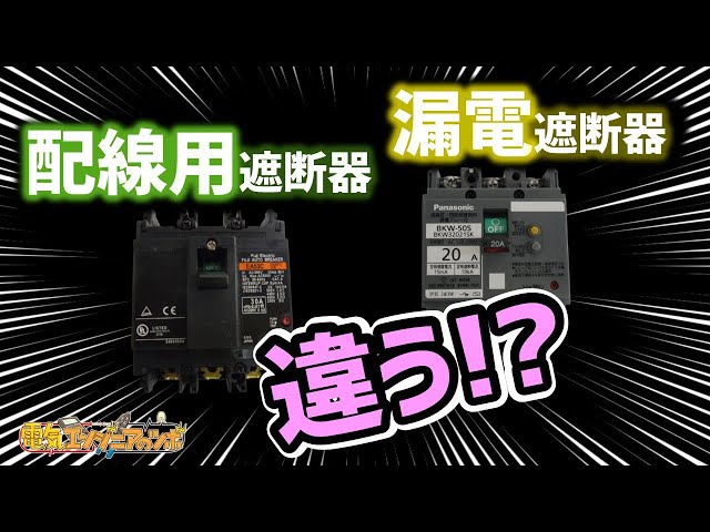 配線用遮断器と漏電遮断器の原理や違い・使い方について - YouTube