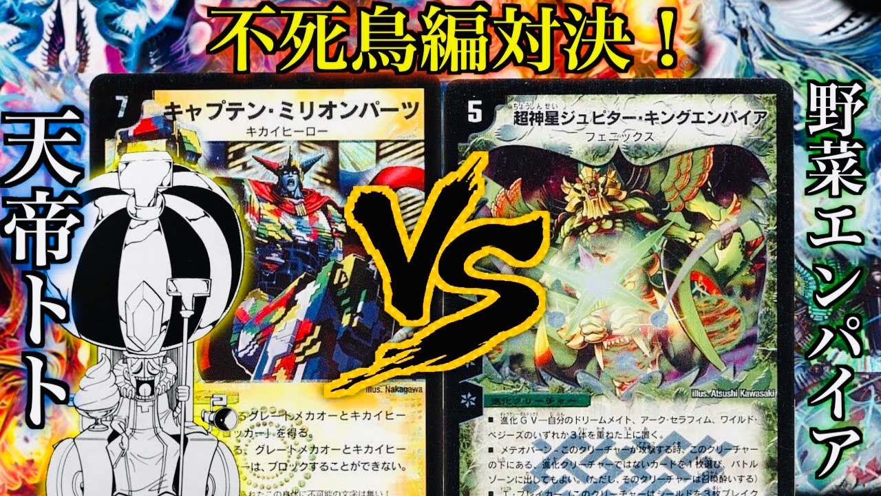 MemorableDuelMaster] Emperor Toto joins the battle! vs Vegetable