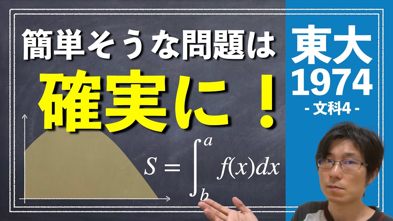 簡単そうな問題は確実に！ | 1974年 数学 文科4【東大数学/東京大学