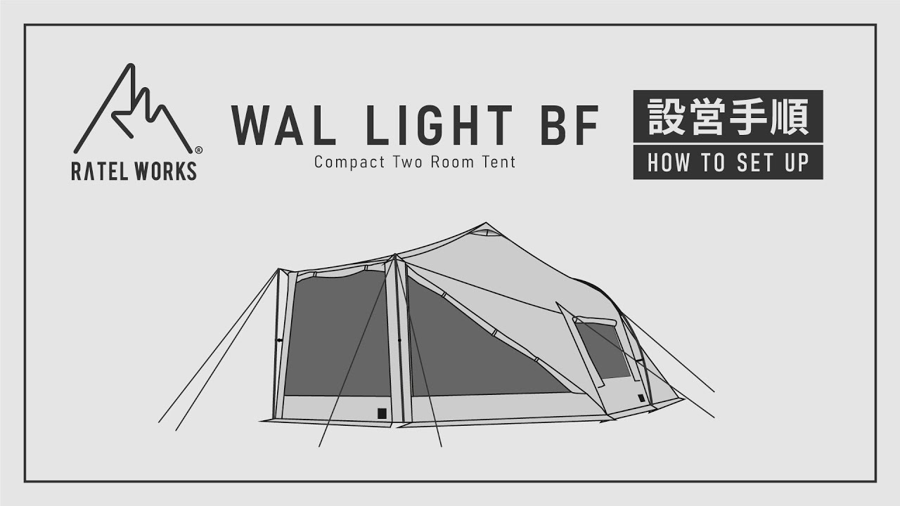 RATEL WORKS 『WAL LIGHT BF』設営動画 - YouTube