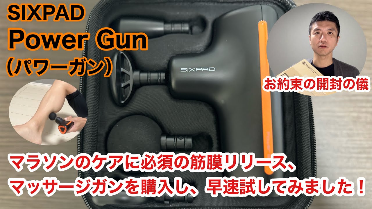 マラソンのケアに必須の筋膜リリースのためにマッサージガンを買いまし