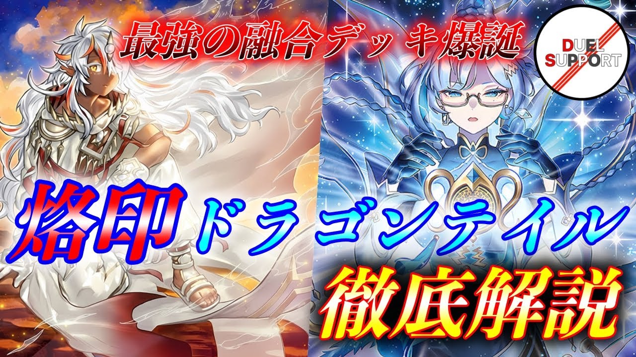 奇跡のコラボレーション！】烙印ドラゴンテイルの最新構築をCS優勝者が