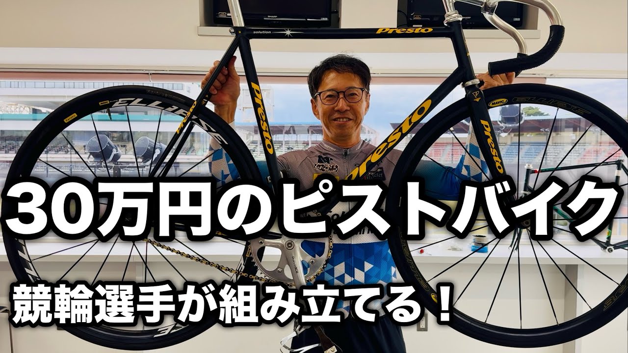 ピストバイク】🚴‍♀️30万のフルオーダー自転車を競輪選手が