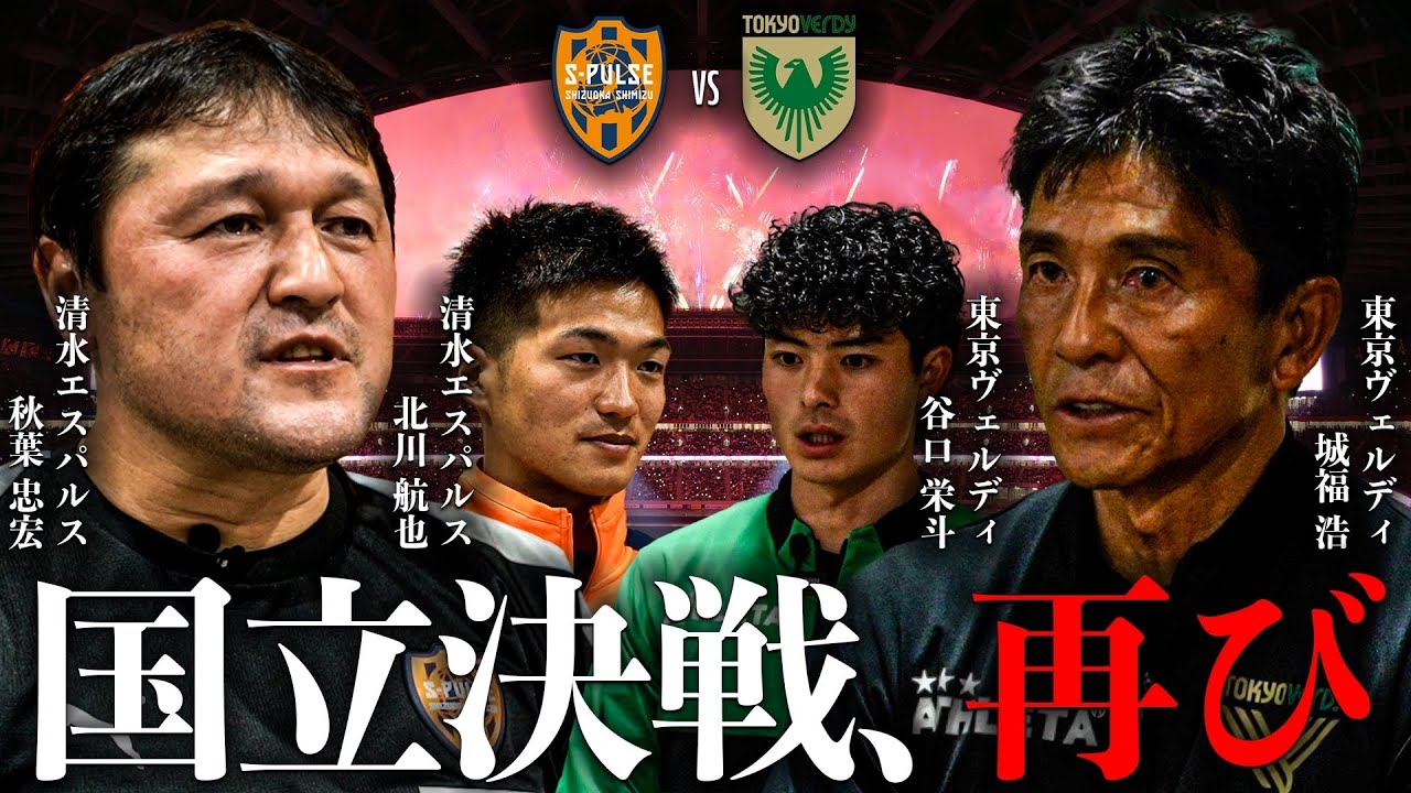 煽り映像 収録インタビュー】オリジナル10が国立で激突 東京ヴェルディ