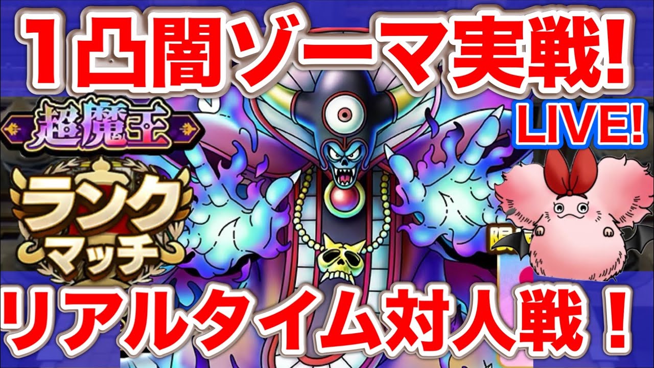 ドラクエタクト】闇の大魔王ゾーマ1凸で使ってみよう！ - YouTube