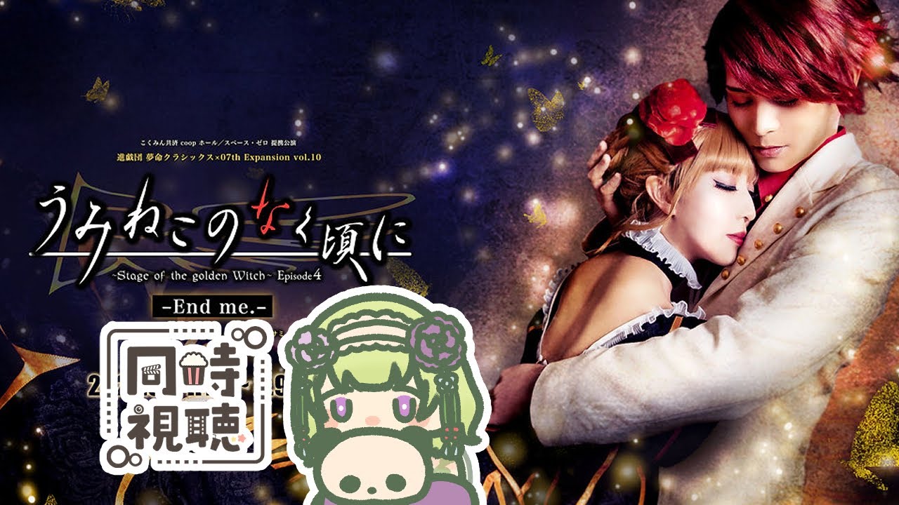 同時視聴/舞台うみねこのなく頃にEP4後編-End me.-】べあと