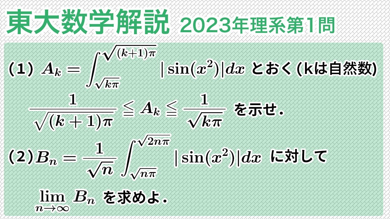 大学入試数学解説：東大2023年理系第1問［数III 積分］ - YouTube