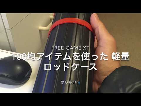 100均アイテムを利用した 軽量ロッドケース 【Free Game XT】 - YouTube