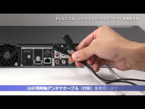 ソニー BDレコーダー テレビにBDレコーダーを接続する方法 - YouTube