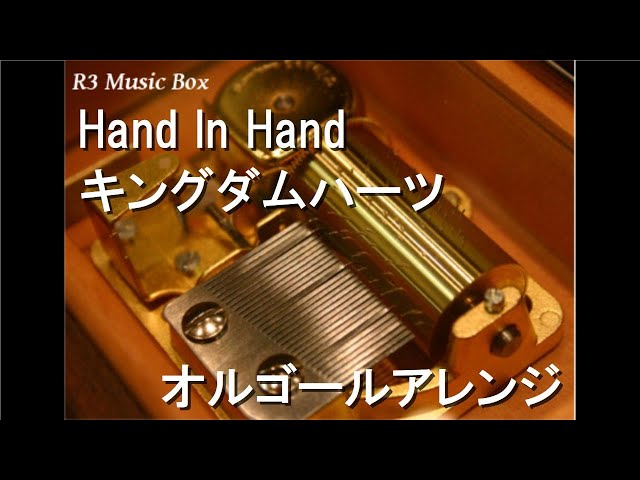 Hand In Hand/キングダムハーツ【オルゴール】 - YouTube