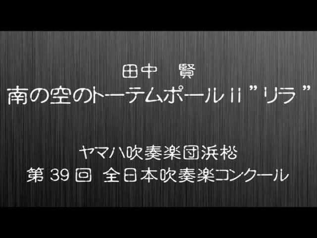 南の空のトーテムポールⅡ「リラ」【ヤマハ浜松】 - YouTube