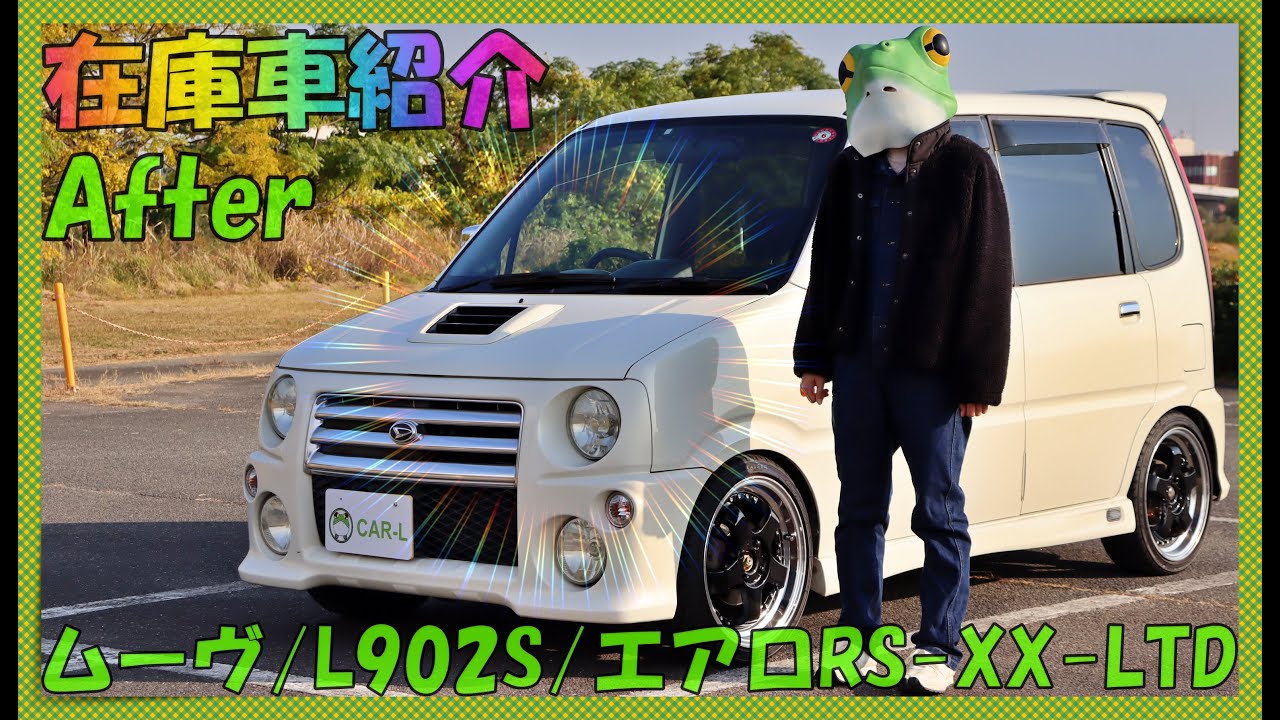 在庫車紹介/ダイハツ/DAIHATSU/ムーヴ/L902S/エアロRS-XXリミテッド