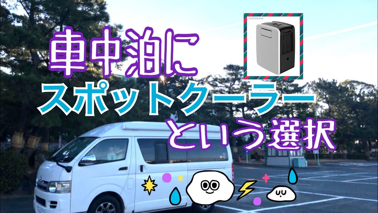 車中泊にスポットクーラー【クレクール3】DIYハイエース - YouTube