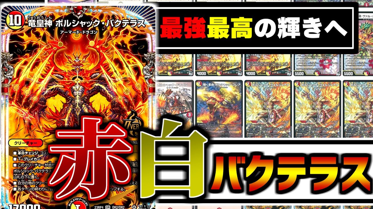 デュエマ対戦】「竜皇神 ボルシャック・バクテラス」を最高に輝かせる