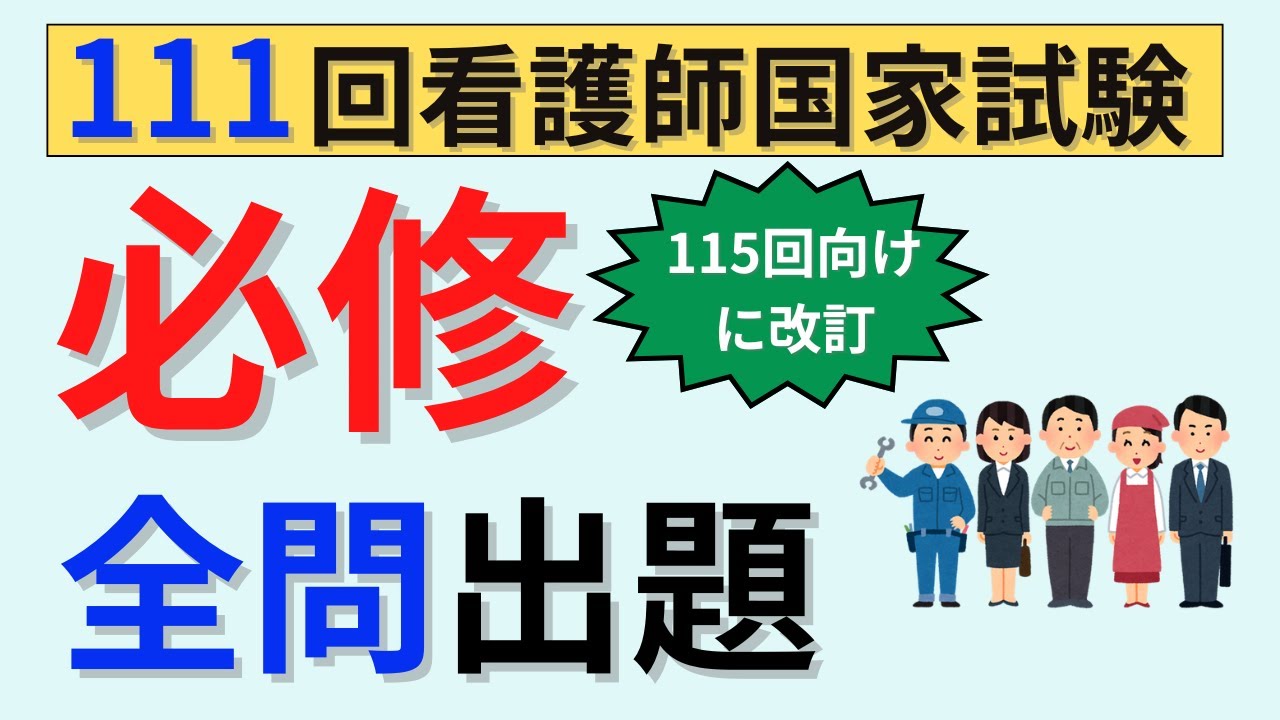 115回向けに改訂】111回国家試験 必修全問出題 - YouTube