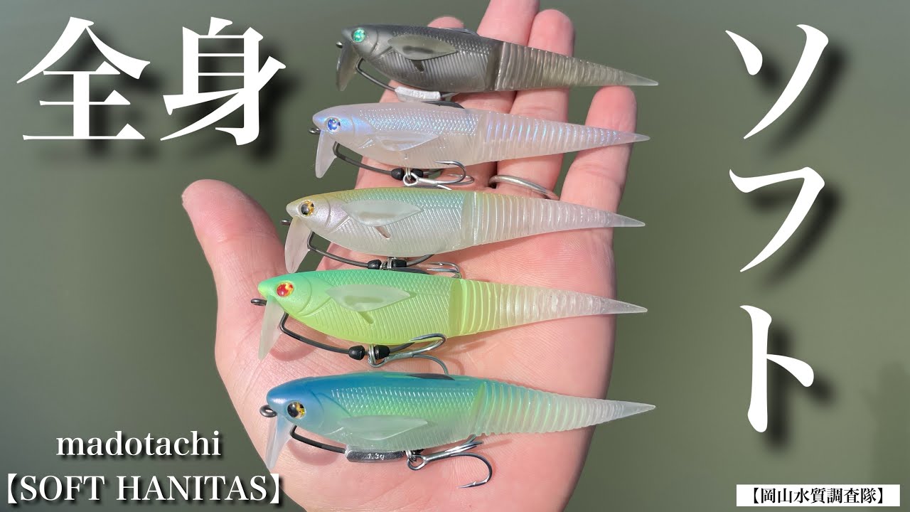 SOFT HANITAS 4｜ソフトハニタス 4 【バス釣り】新製品！あのハニタス
