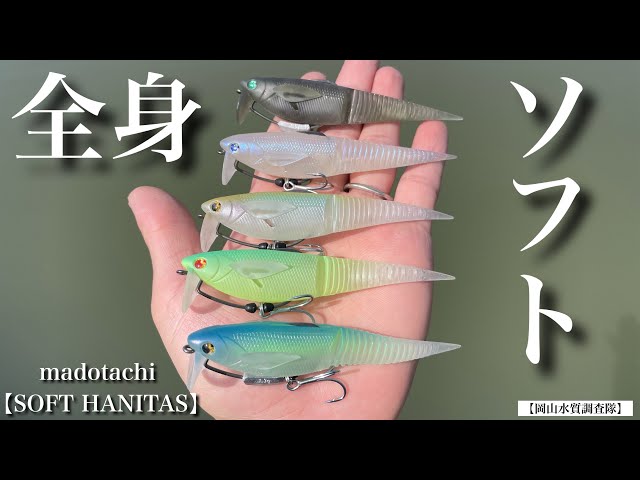 SOFT HANITAS 4｜ソフトハニタス 4 【バス釣り】新製品！あのハニタス