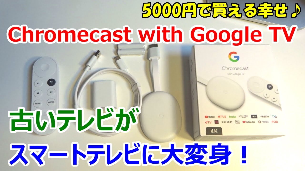 新型】Chromecast with Google TV 開封レビュー！ 古いテレビが