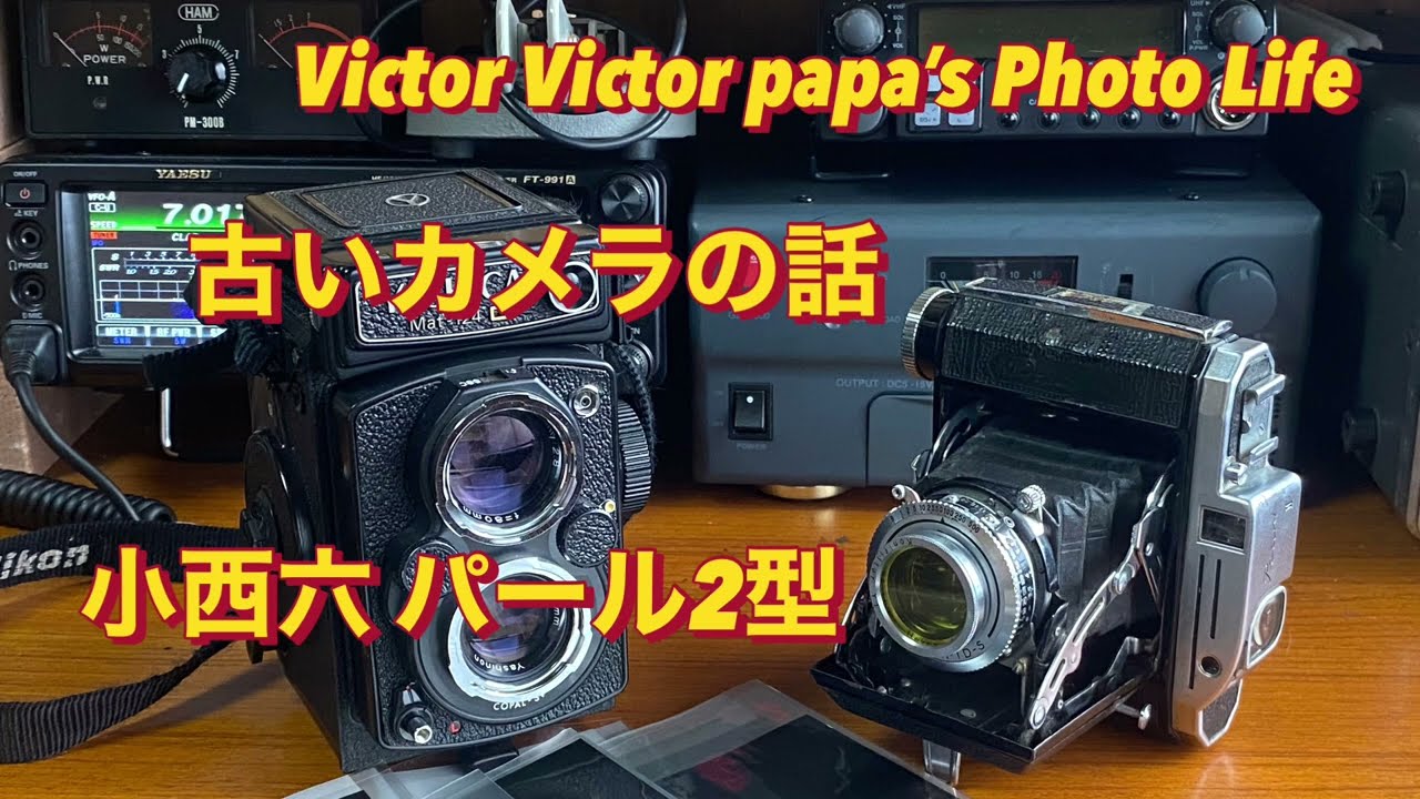 古いカメラの話 小西六パール2型【Victor Victor papa's Photo Life