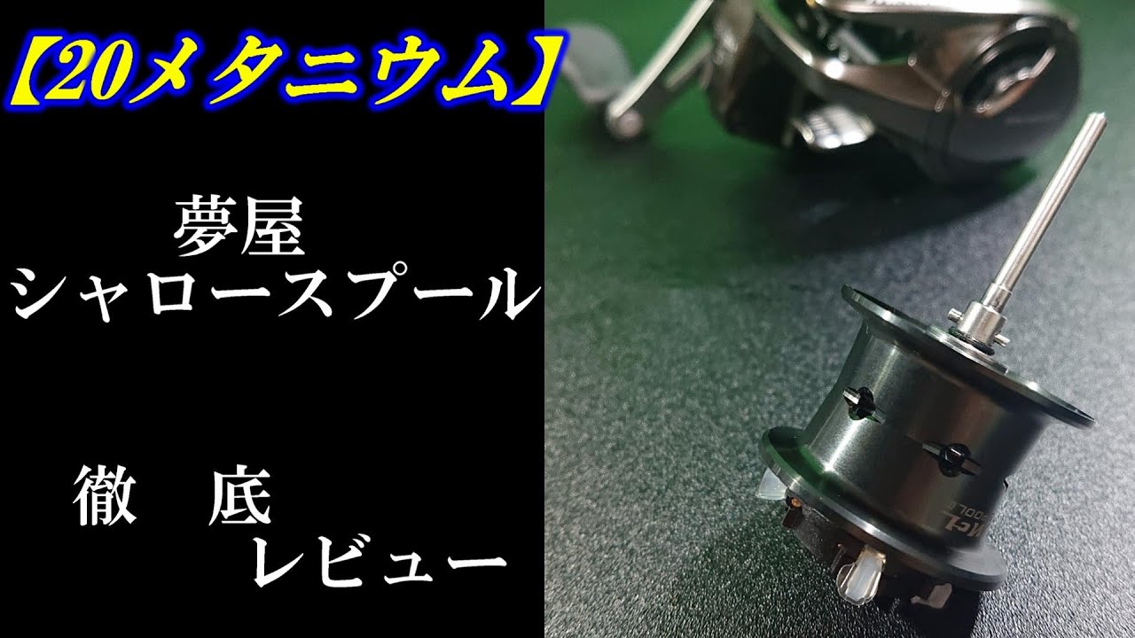 20メタニウム・夢屋・シャロースプール】徹底レビュー - YouTube