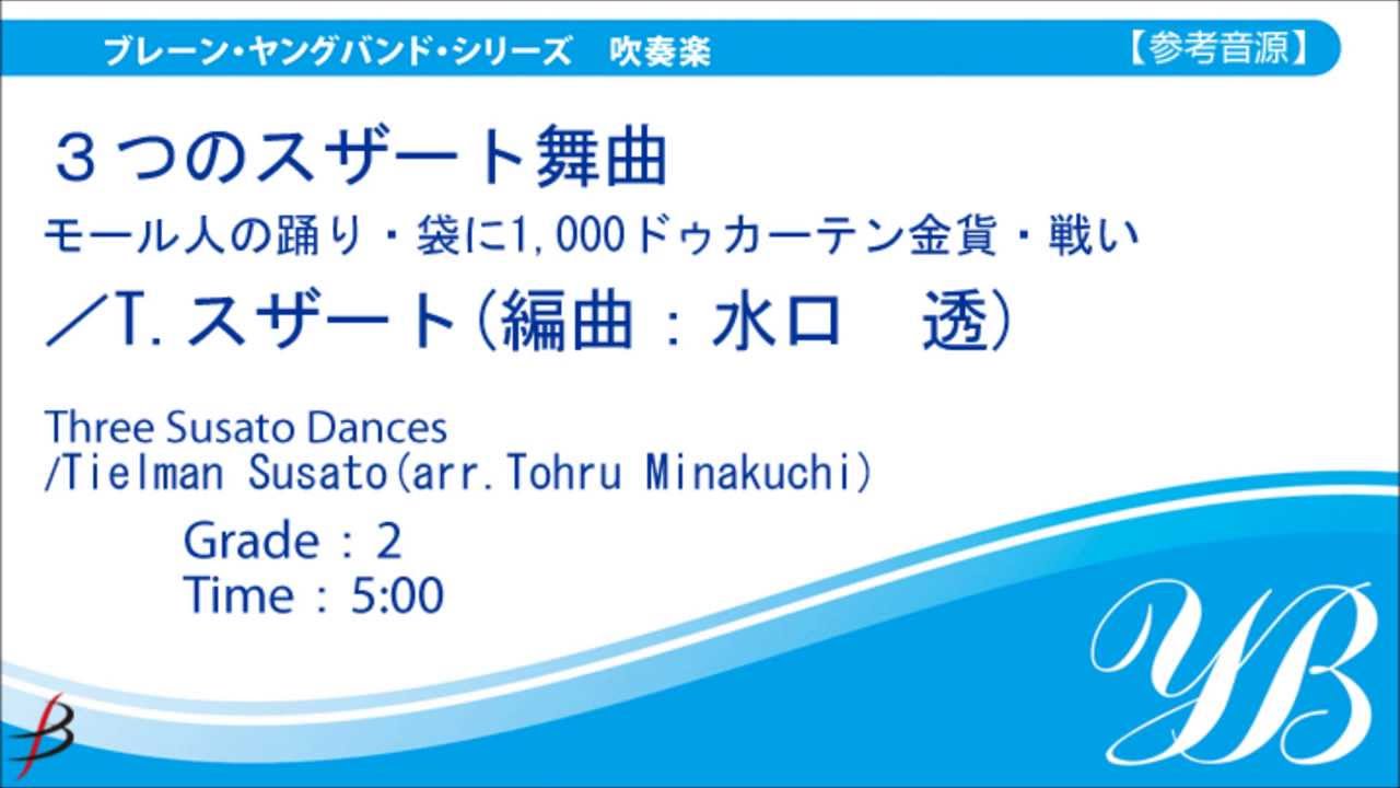 Excerpt] Three Susato Dances by Tylman Susato (arr. Tohru