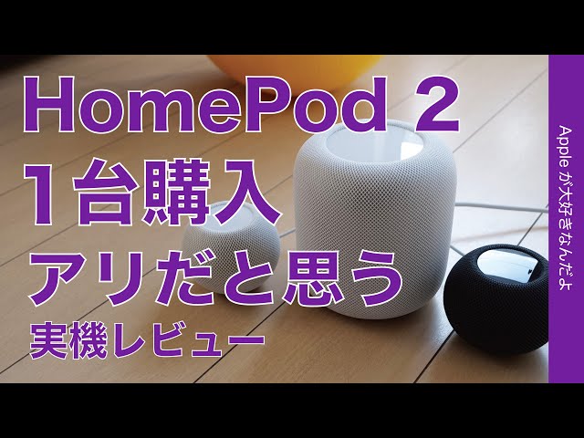 One unit is OK] New HomePod 2nd generation review! I like the