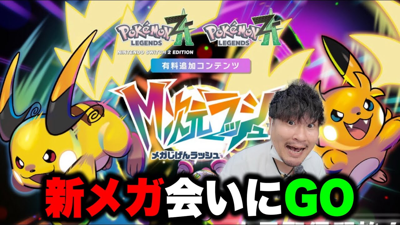 M次元ラッシュ】グラードン・カイオーガGETへPokémon LEGENDS Z-A追加