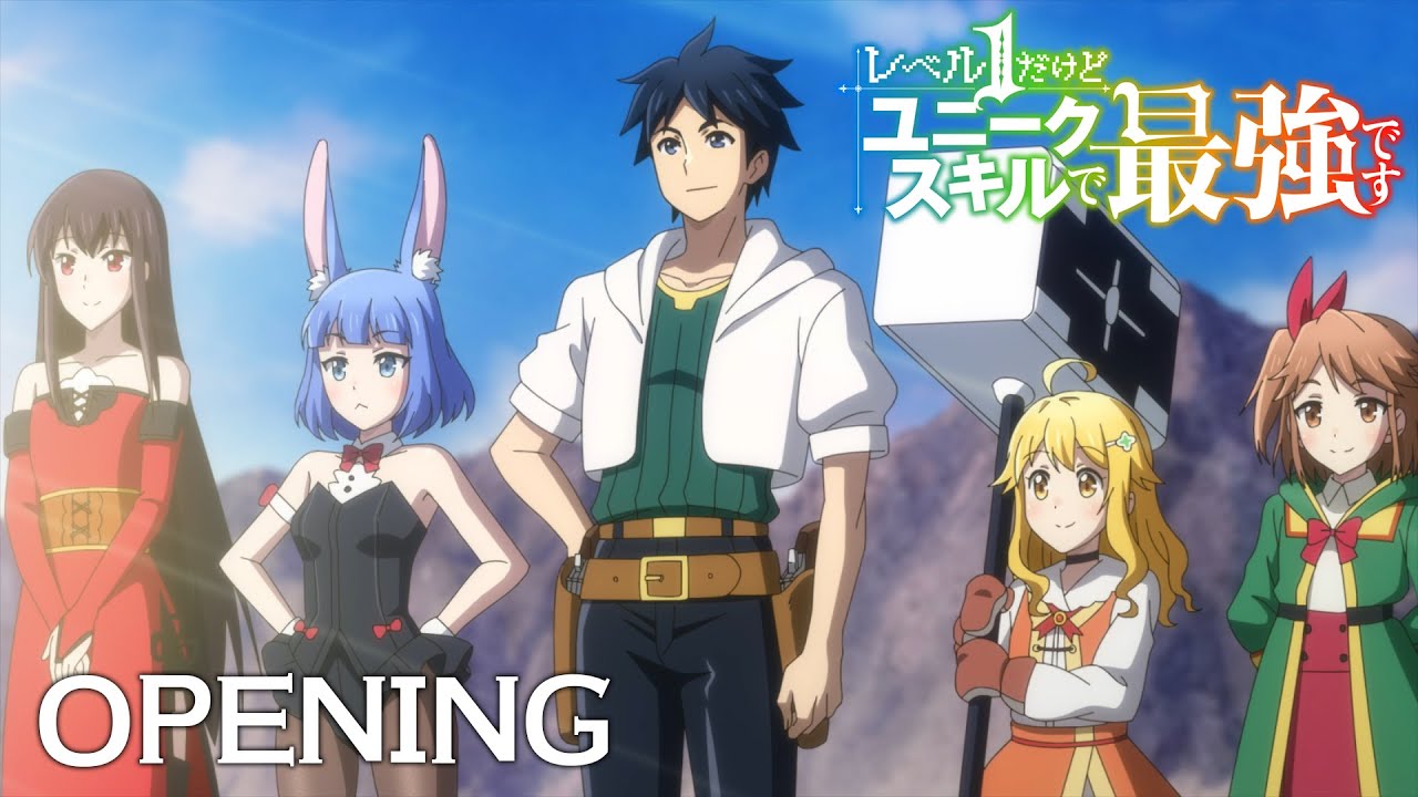 TVアニメ『レベル1だけどユニークスキルで最強です』ノンクレジット